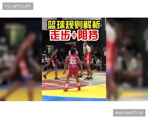 全面解析篮球规则中阻挡犯规的成立条件与裁判判罚依据