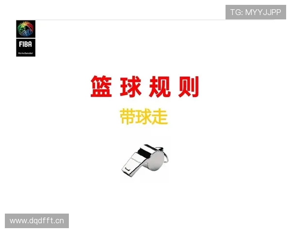 篮球规则解析：如何准确判定与处理双方犯规